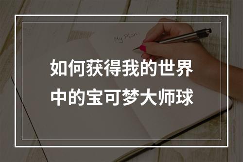 如何获得我的世界中的宝可梦大师球