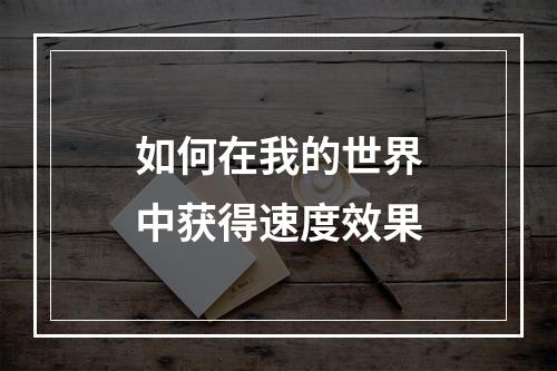 如何在我的世界中获得速度效果