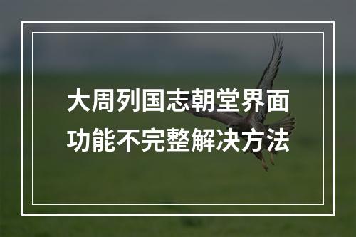 大周列国志朝堂界面功能不完整解决方法