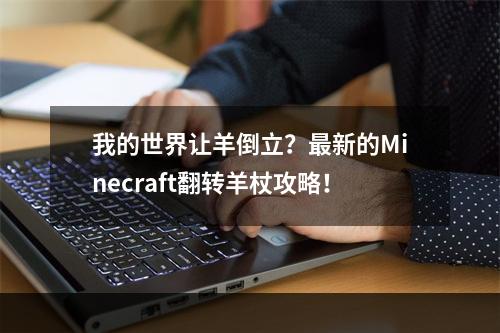 我的世界让羊倒立？最新的Minecraft翻转羊杖攻略！