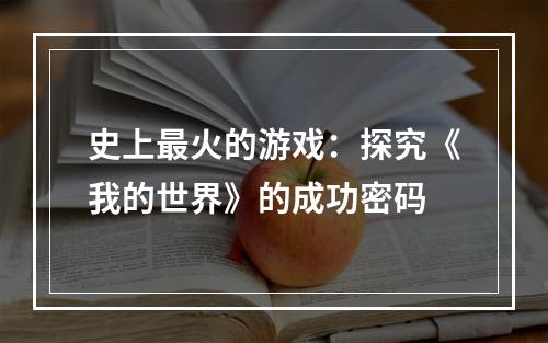 史上最火的游戏：探究《我的世界》的成功密码