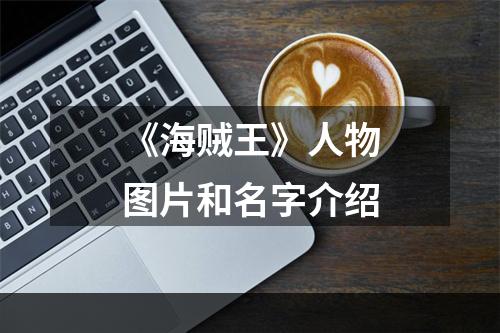 《海贼王》人物图片和名字介绍