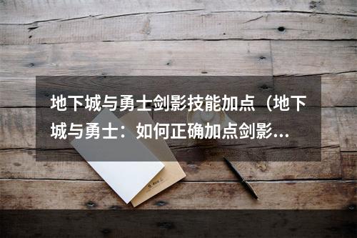 地下城与勇士剑影技能加点（地下城与勇士：如何正确加点剑影技能？）