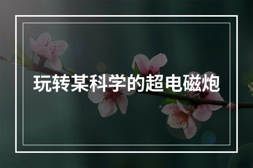 玩转某科学的超电磁炮