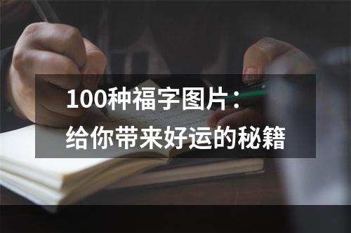 100种福字图片：给你带来好运的秘籍