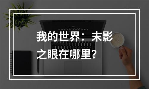 我的世界：末影之眼在哪里？