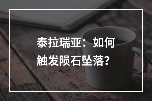 泰拉瑞亚：如何触发陨石坠落？