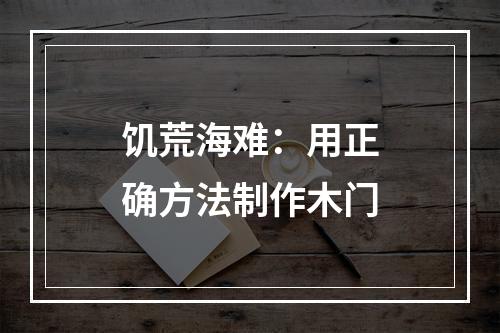 饥荒海难：用正确方法制作木门