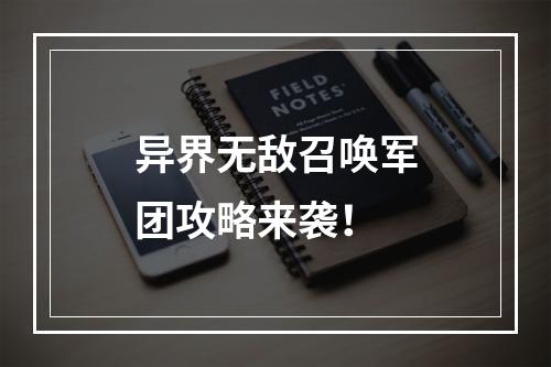 异界无敌召唤军团攻略来袭！