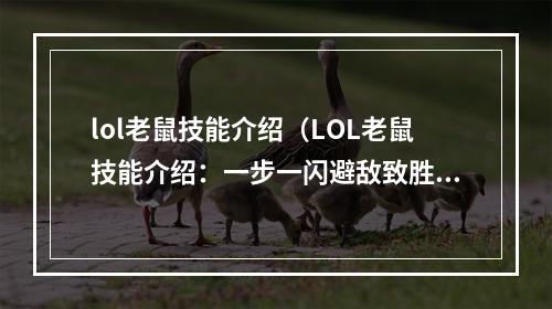 lol老鼠技能介绍（LOL老鼠技能介绍：一步一闪避敌致胜）