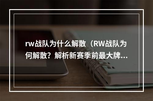 rw战队为什么解散（RW战队为何解散？解析新赛季前最大牌电竞队退出）