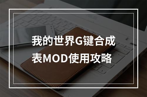 我的世界G键合成表MOD使用攻略