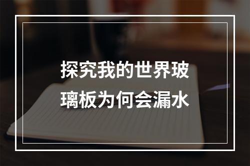 探究我的世界玻璃板为何会漏水