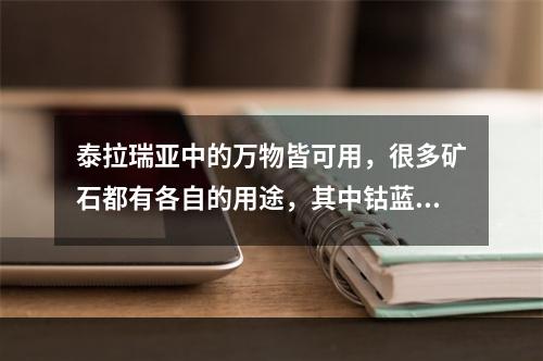 泰拉瑞亚中的万物皆可用，很多矿石都有各自的用途，其中钴蓝矿是一个强力的铝合金矿石，本文将介绍钴蓝矿可