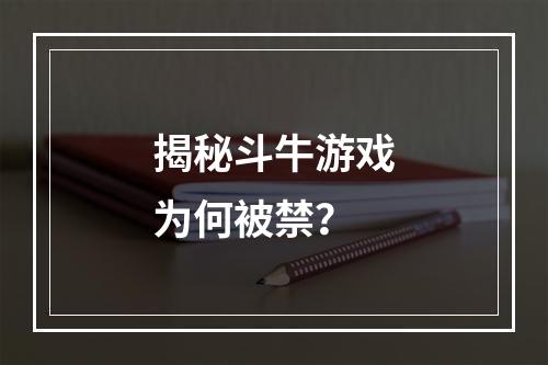 揭秘斗牛游戏为何被禁？