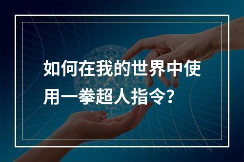 如何在我的世界中使用一拳超人指令？