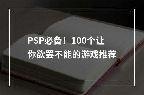 PSP必备！100个让你欲罢不能的游戏推荐