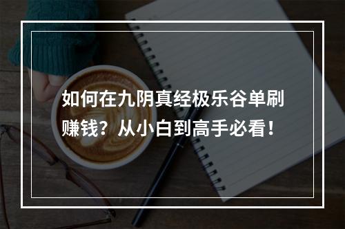 如何在九阴真经极乐谷单刷赚钱？从小白到高手必看！