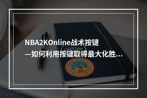 NBA2KOnline战术按键—如何利用按键取得最大化胜利？