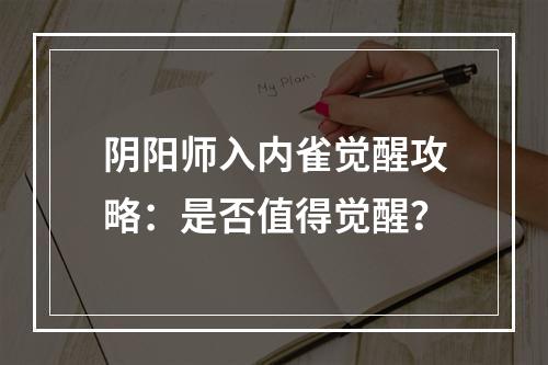 阴阳师入内雀觉醒攻略：是否值得觉醒？