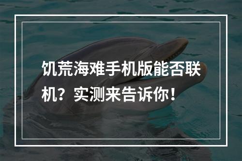 饥荒海难手机版能否联机？实测来告诉你！