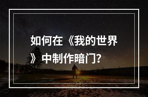 如何在《我的世界》中制作暗门？