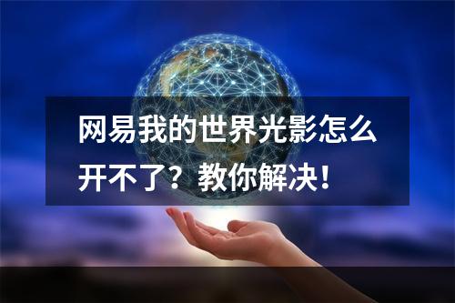 网易我的世界光影怎么开不了？教你解决！