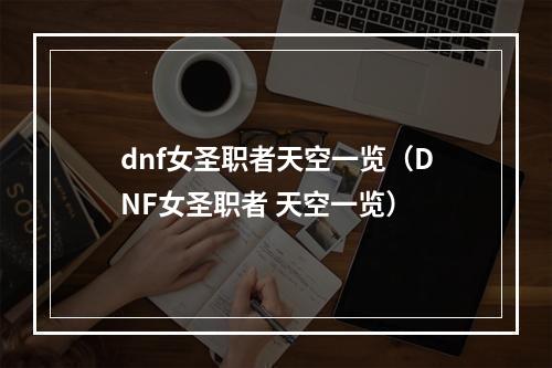 dnf女圣职者天空一览（DNF女圣职者 天空一览）