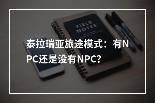 泰拉瑞亚旅途模式：有NPC还是没有NPC？