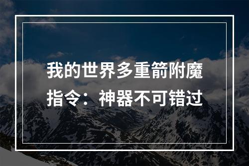 我的世界多重箭附魔指令：神器不可错过