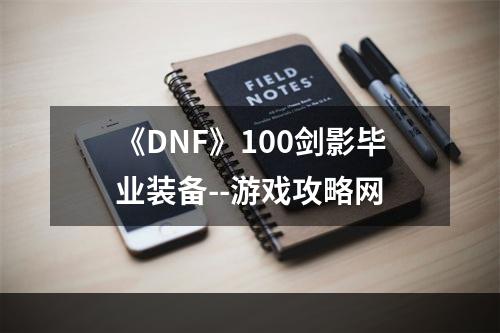 《DNF》100剑影毕业装备--游戏攻略网