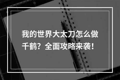 我的世界大太刀怎么做千鹤？全面攻略来袭！