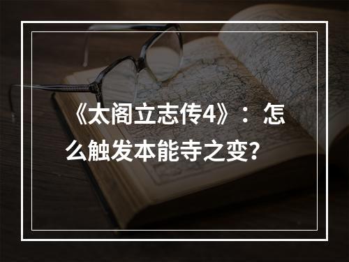 《太阁立志传4》：怎么触发本能寺之变？