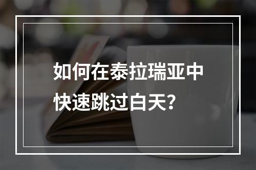 如何在泰拉瑞亚中快速跳过白天？