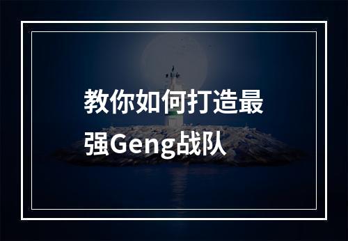 教你如何打造最强Geng战队