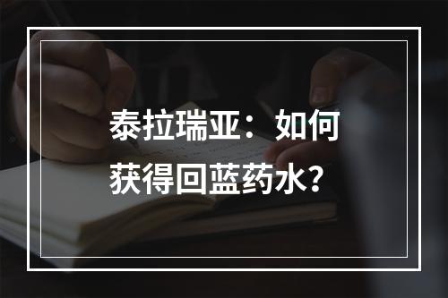 泰拉瑞亚：如何获得回蓝药水？