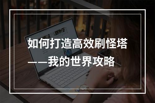 如何打造高效刷怪塔——我的世界攻略