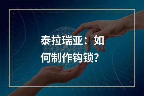 泰拉瑞亚：如何制作钩锁？