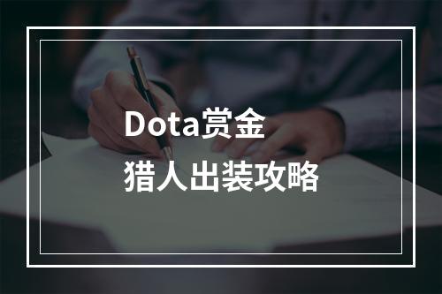 Dota赏金猎人出装攻略