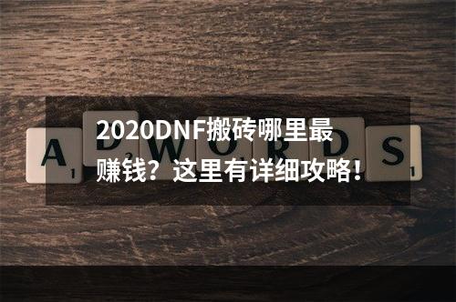 2020DNF搬砖哪里最赚钱？这里有详细攻略！