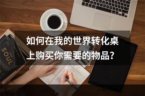 如何在我的世界转化桌上购买你需要的物品？