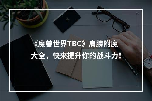 《魔兽世界TBC》肩膀附魔大全，快来提升你的战斗力！