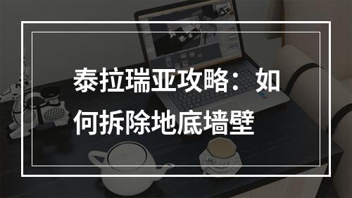 泰拉瑞亚攻略：如何拆除地底墙壁