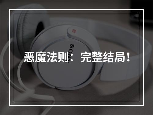 恶魔法则：完整结局！