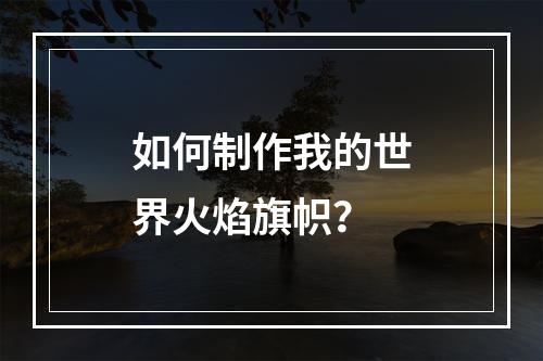 如何制作我的世界火焰旗帜？