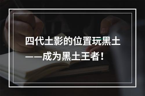 四代土影的位置玩黑土——成为黑土王者！