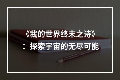 《我的世界终末之诗》：探索宇宙的无尽可能