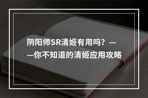 阴阳师SR清姬有用吗？——你不知道的清姬应用攻略