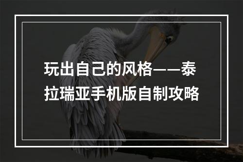 玩出自己的风格——泰拉瑞亚手机版自制攻略