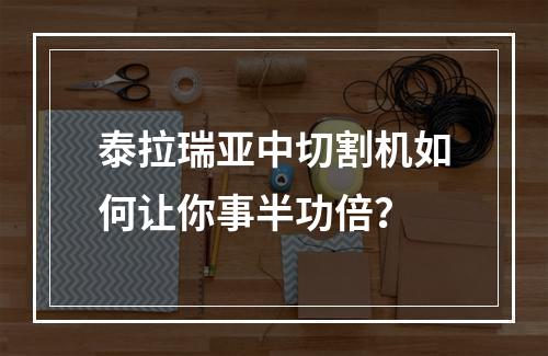 泰拉瑞亚中切割机如何让你事半功倍？